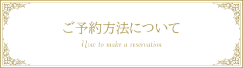 予約方法ページリンク